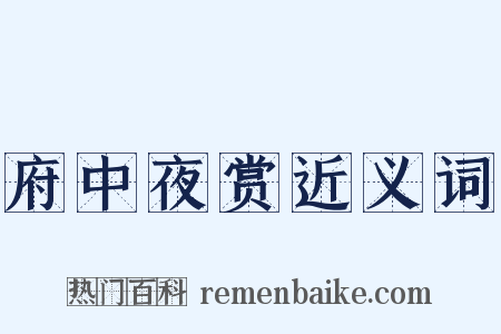 府中夜赏近义词是什么意思的图片